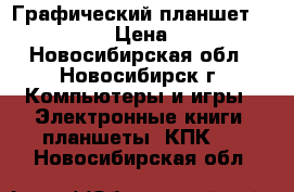 Графический планшет G-Pen F350 › Цена ­ 1 000 - Новосибирская обл., Новосибирск г. Компьютеры и игры » Электронные книги, планшеты, КПК   . Новосибирская обл.